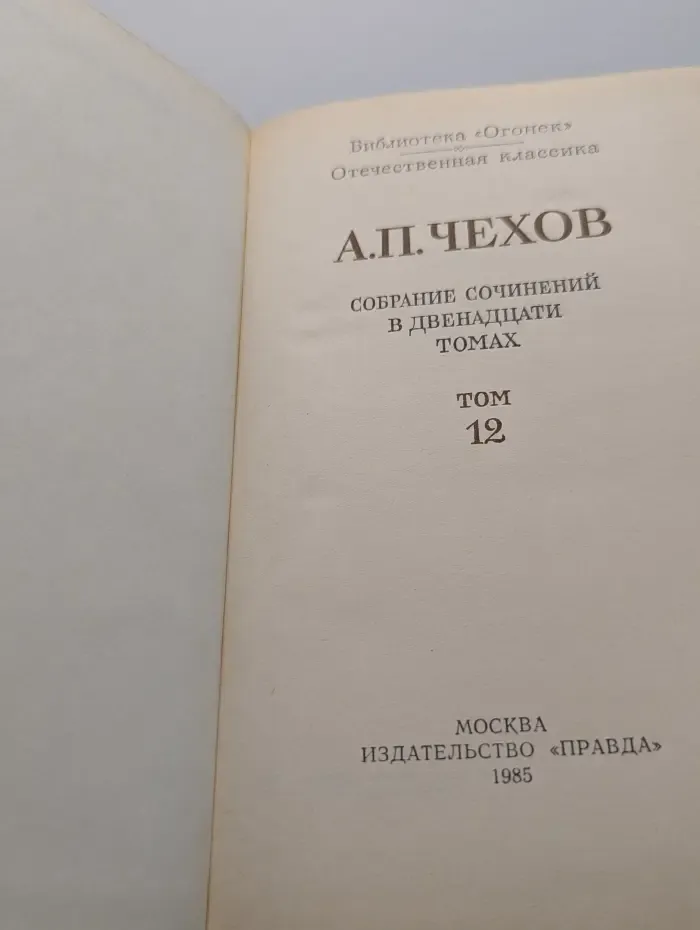 Библиотека Огонек. Антон Чехов. Собрание сочинений в 12 томах. Том 12