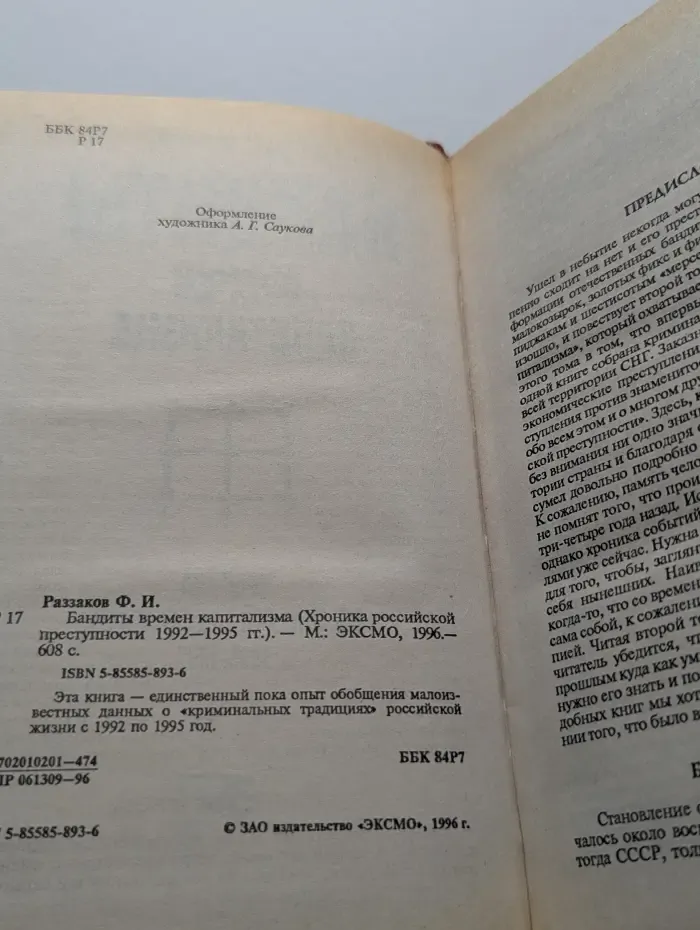 Бандиты времен капитализма. Хроника российской преступности 1992-1995 годов
