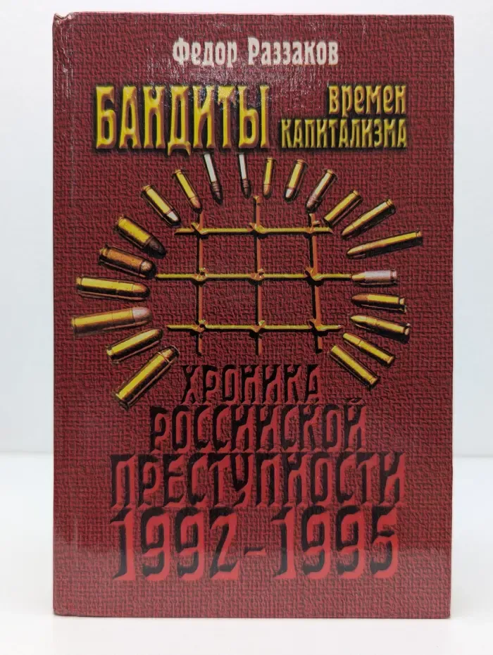 Бандиты времен капитализма. Хроника российской преступности 1992-1995 годов