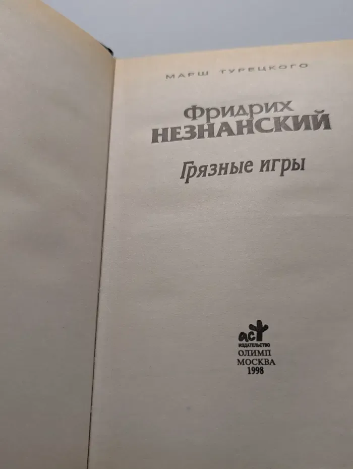 Марш Турецкого. Грязные игры