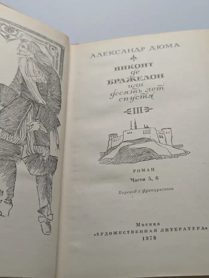 Виконт де Бражелон, или десять лет спустя. Части 5-6