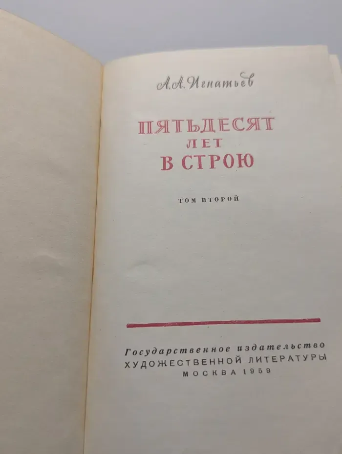 Пятьдесят лет в строю. Том 2