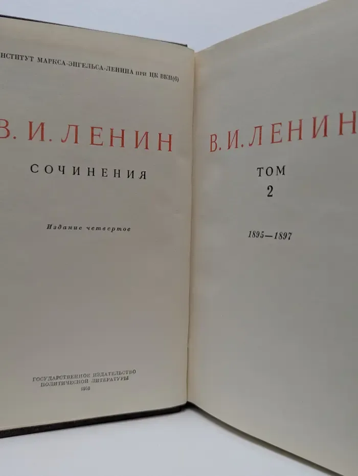 В. И. Ленин. Сочинения. Том 2. 1895-1897