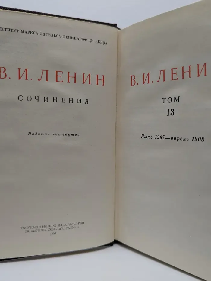 Владимир Ленин. Сочинения. Том 13. Июнь 1907- апрель 1908