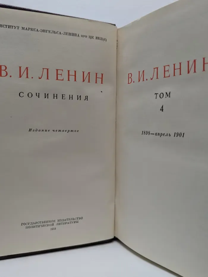Владимир Ленин. Сочинения. Том 4. 1898 - апрель 1901