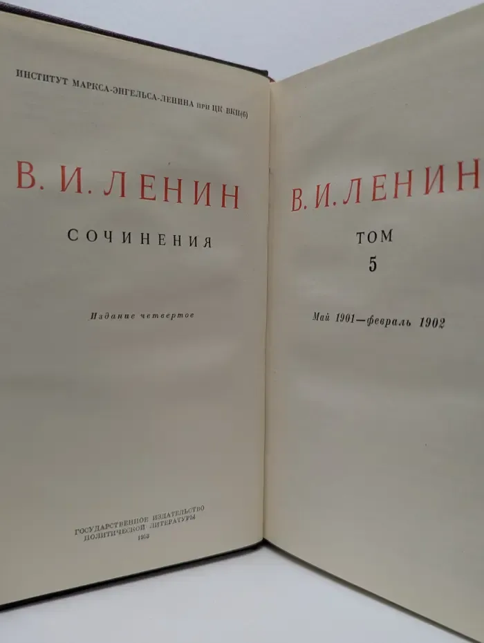 В. И. Ленин. Сочинения. Том 5. Май 1901 - февраль 1902