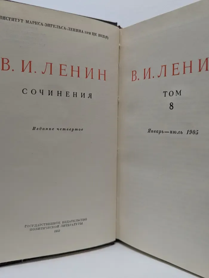Владимир Ленин. Сочинения. Том 8