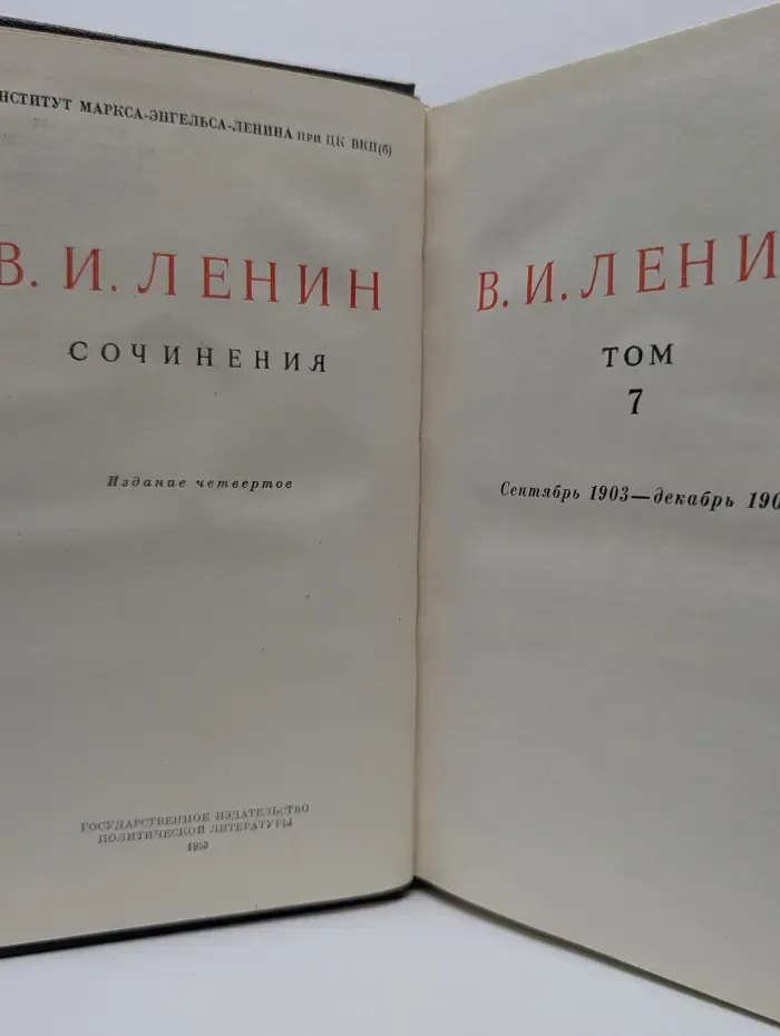 В. И. Ленин. Сочинения. Том 7