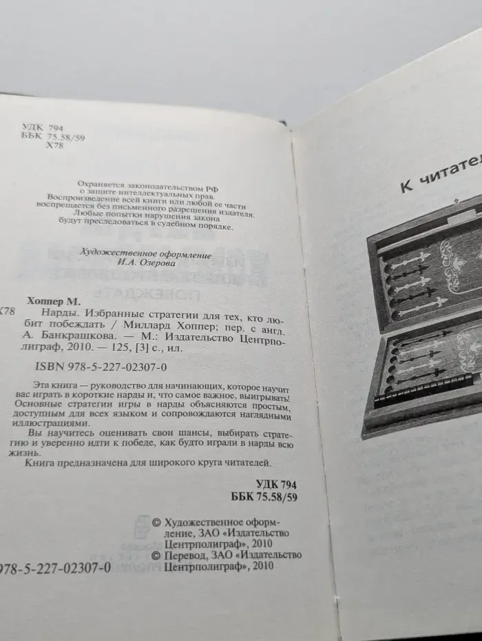 Нарды. Избранные стратегии для тех, кто любит побеждать