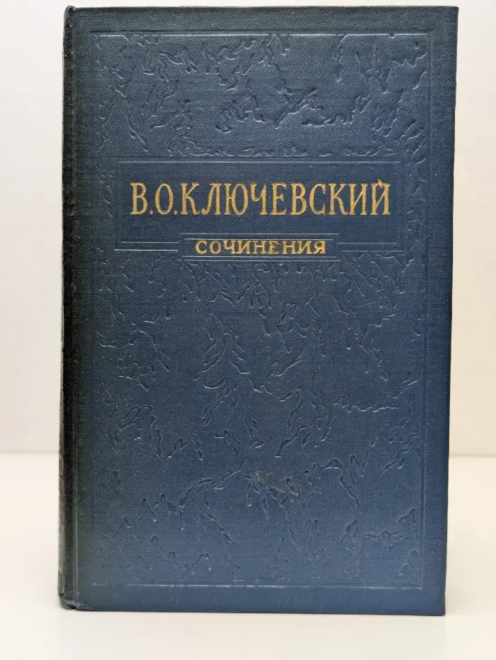 Василий Ключевский. Сочинения в 8 томах. Том 8
