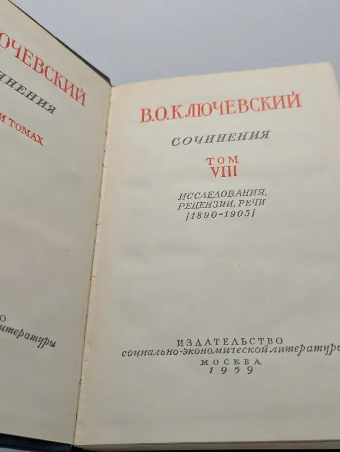 Василий Ключевский. Сочинения в 8 томах. Том 8