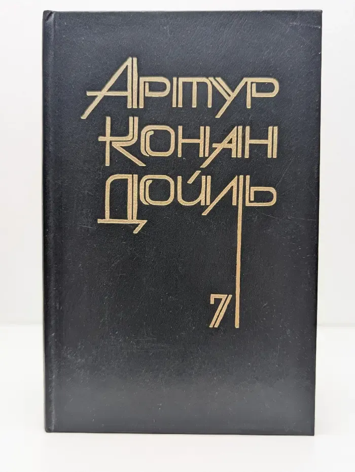 Артур Конан Дойль. Собрание сочинений 8 томах. Том 7