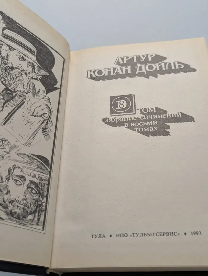 Артур Конан Дойл. Собрание сочинений в 8 томах. Том 8