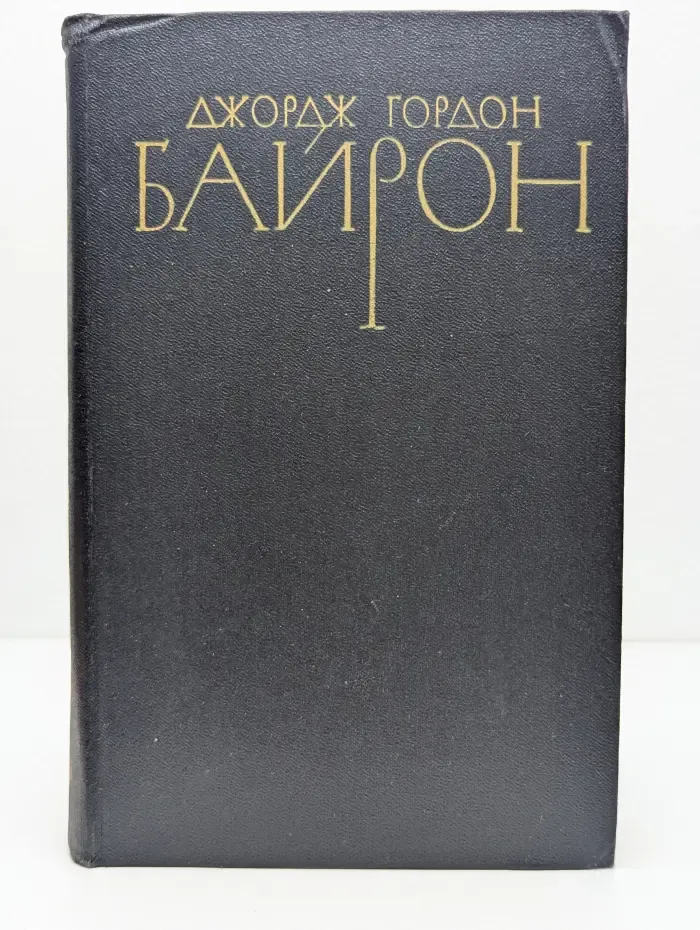 Библиотека Огонек. Джордж Гордон Байрон. Собрание сочинений в 4 томах. Том 1