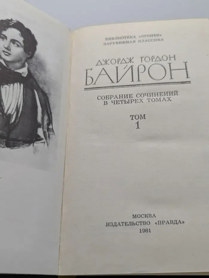 Библиотека Огонек. Джордж Гордон Байрон. Собрание сочинений в 4 томах. Том 1