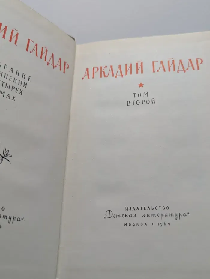 Аркадий Гайдар. Собрание сочинений в 4 томах. Том 2
