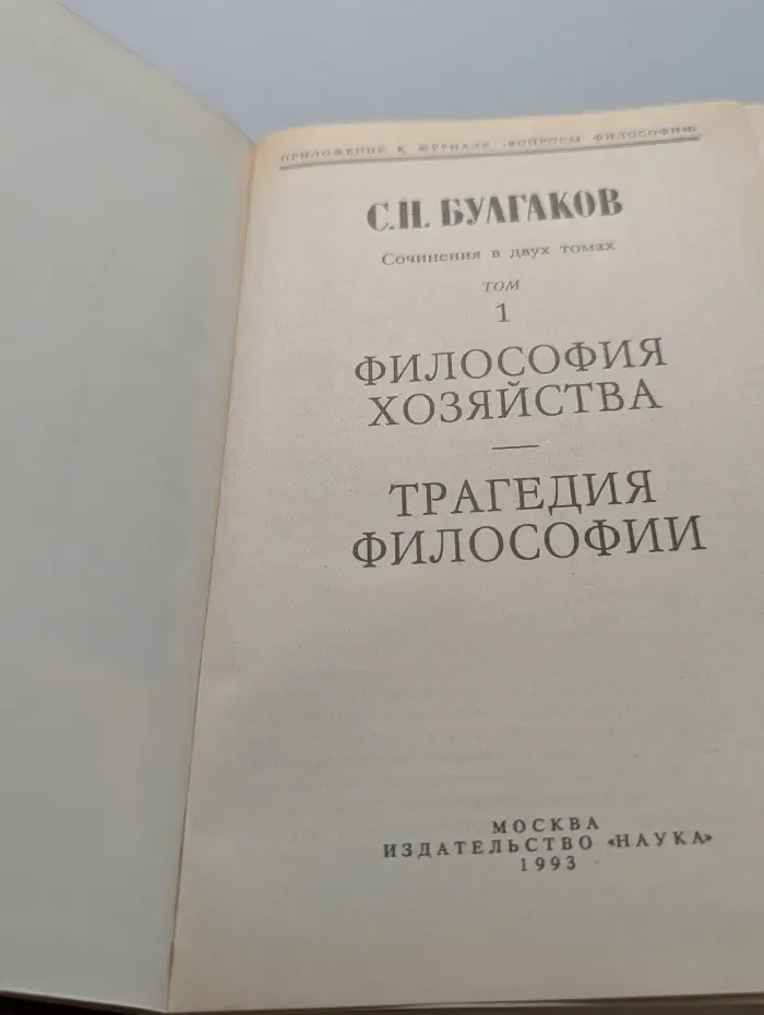 Вопросы философии. Сергей Булгаков. Сочинения в 2 томах. Том 1