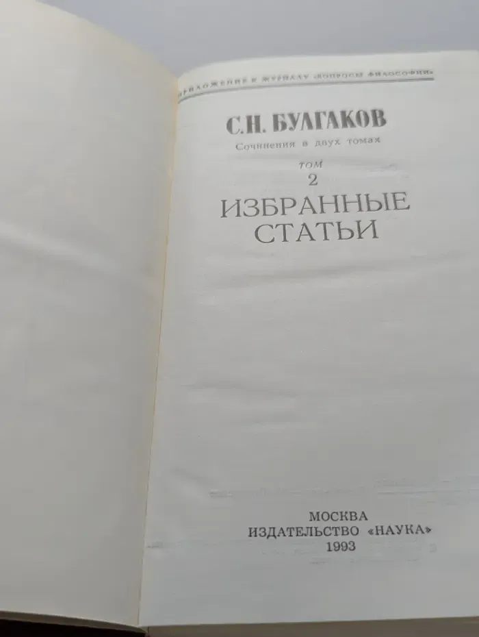 Вопросы философии. Сергей Булгаков. Сочинения в 2 томах. Том 2