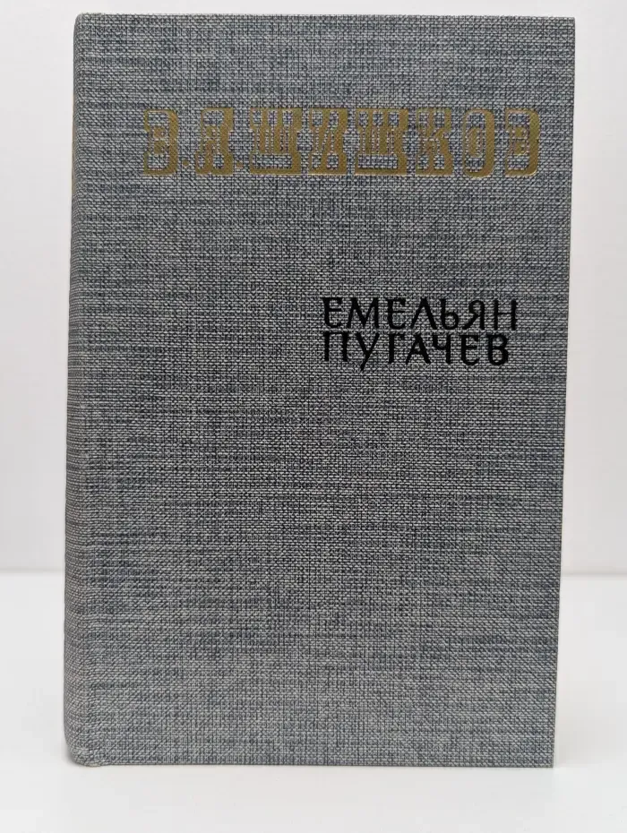 Емельян Пугачев. Книга 3