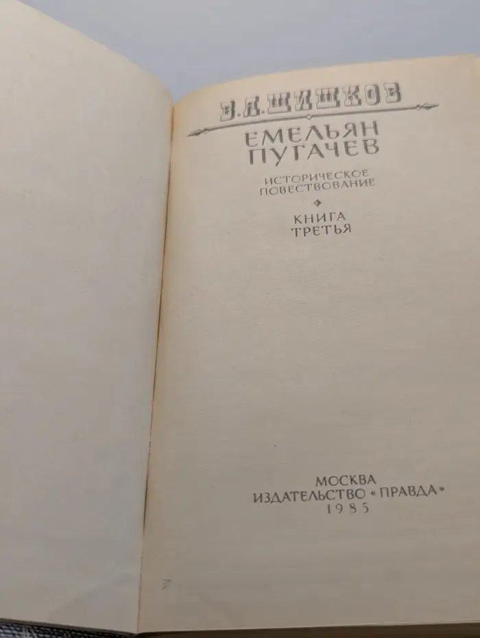 Емельян Пугачев. Книга 3
