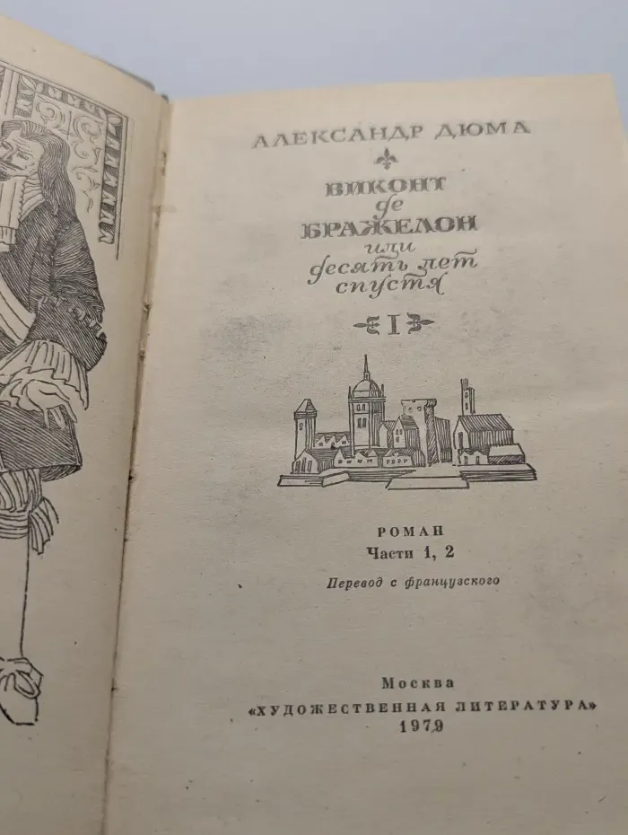 Виконт де Бражелон, или Десять лет спустя. Том 1