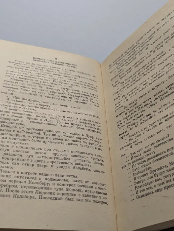 Виконт де Бражелон, или Десять лет спустя. Том 1