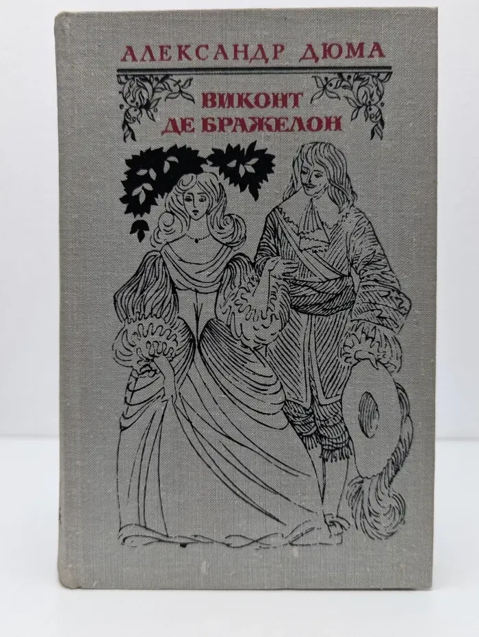 Виконт де Бражелон, или Десять лет спустя. Том 1
