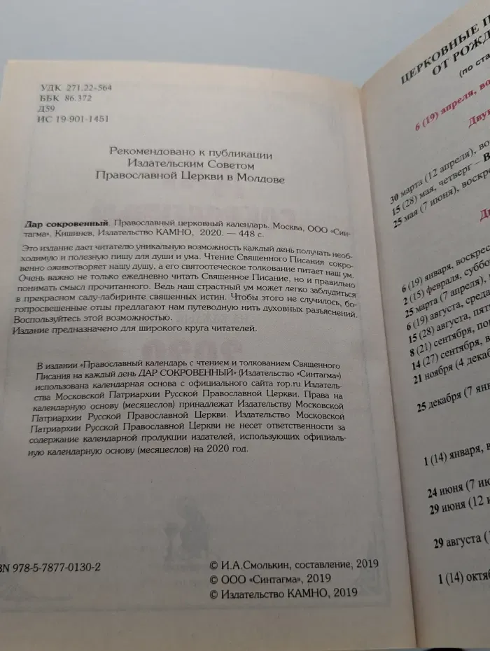 Дар сокровенный. Православный церковный календарь с чтением и толкованием Священного Писания