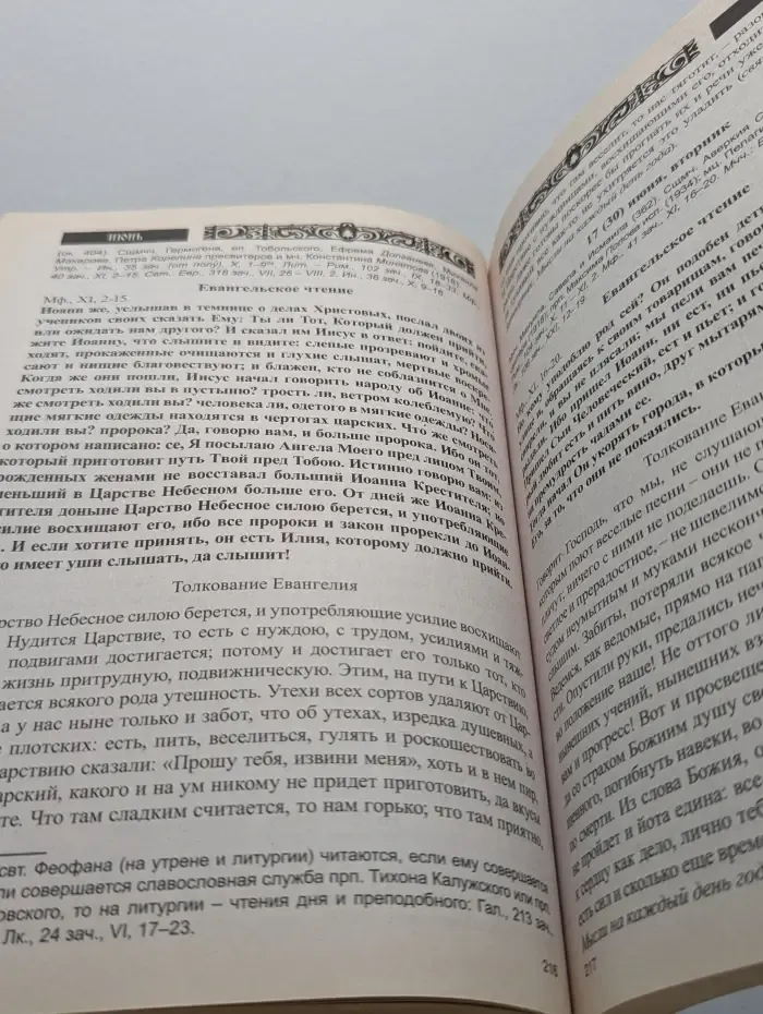 Дар сокровенный. Православный церковный календарь с чтением и толкованием Священного Писания