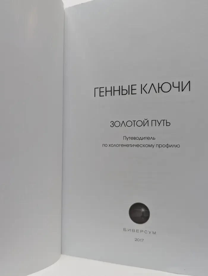 Золотой путь. Путеводитель по хологенетическому профилю. Жемчужная последовательность. Путь к процветанию