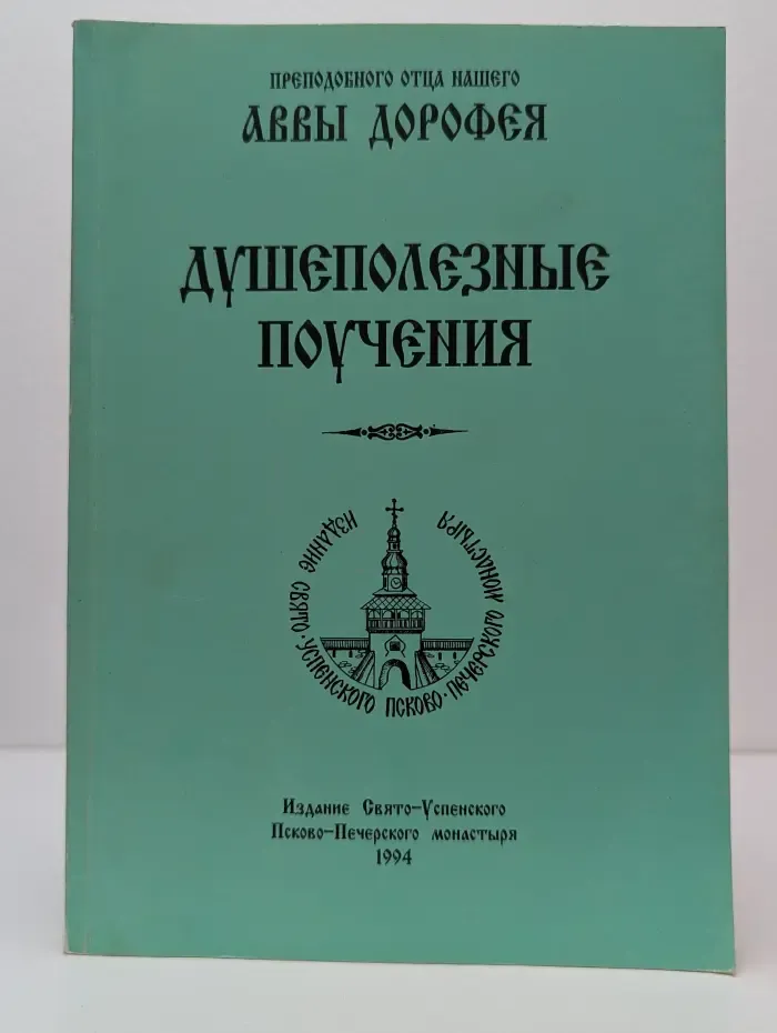 Душеполезные поучения
