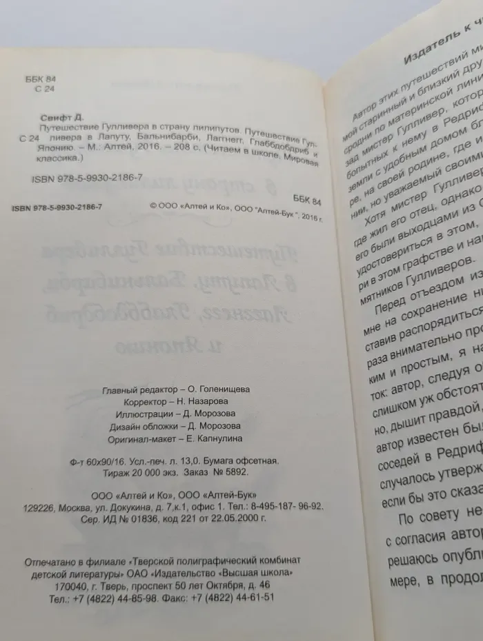 Читаем в школе. Путешествие Гулливера в страну лилипутов. Путешествие Гулливера в Лапуту, Бальнибарби, Лаггнегг, Глаббдобдриб и Японию