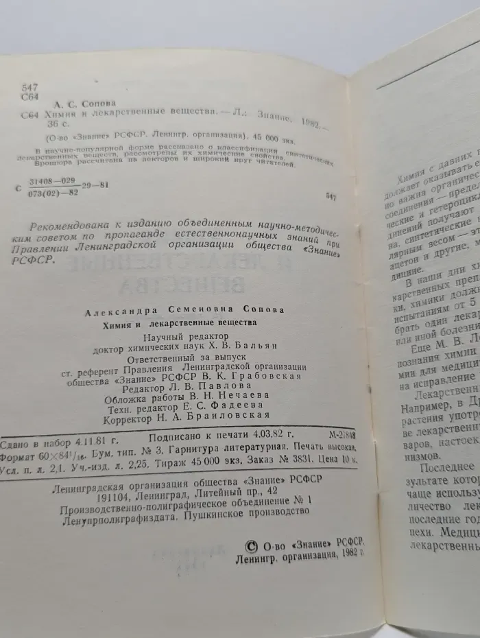 Химия и лекарственные вещества