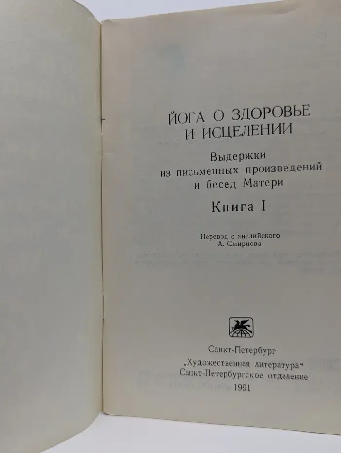 Йога о здоровье и исцелении. Выдержки из письменных произведений и бесед Матери. Книга 1