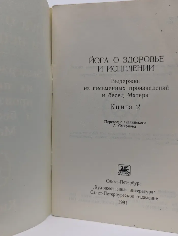 Йога о здоровье и исцелении. Выдержки из письменных произведений и бесед Матери. Книга 2