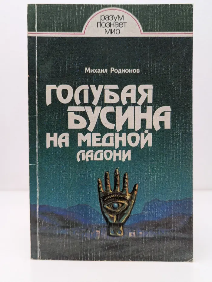 Разум познает мир. Голубая бусина на медной ладони