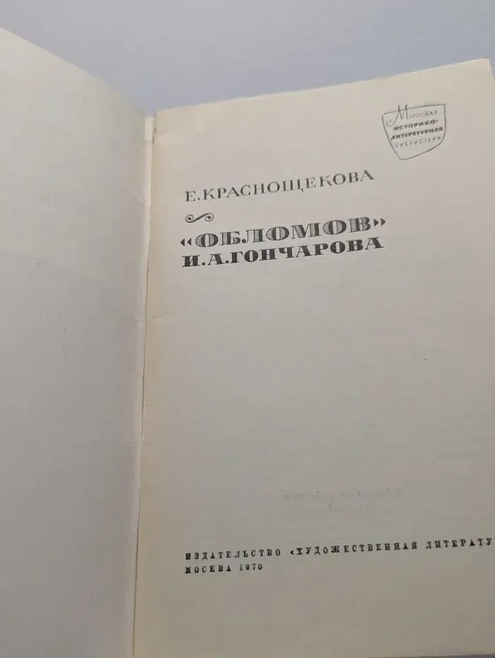 Массовая историко-литературная библиотека. Обломов И. А. Гончарова
