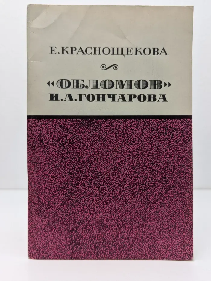 Массовая историко-литературная библиотека. Обломов И. А. Гончарова