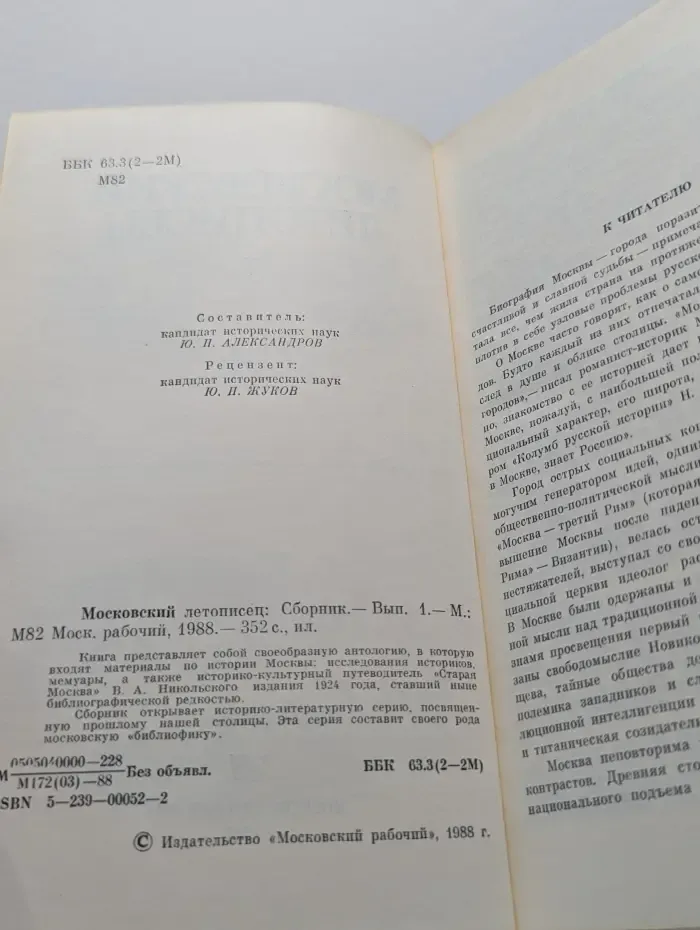Московский летописец. Выпуск 1