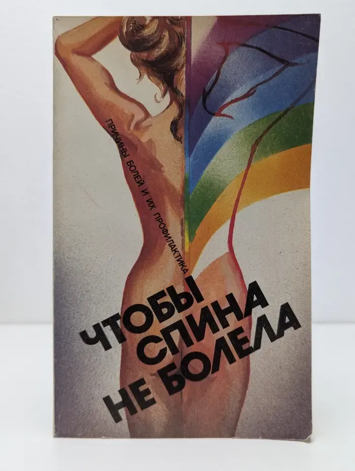 Чтобы спина не болела