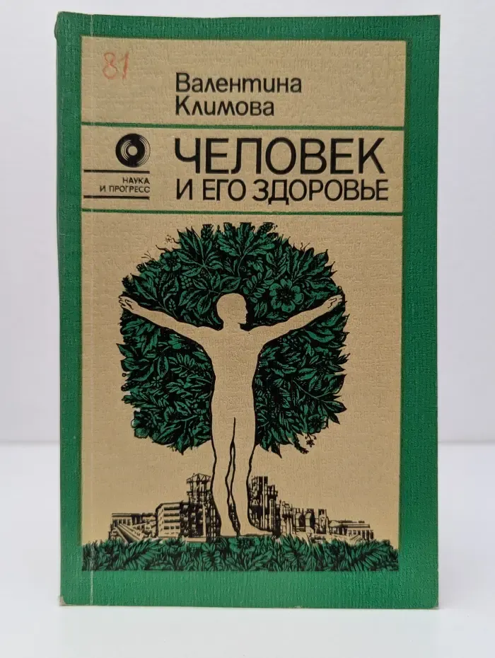Наука и прогресс. Человек и его здоровье