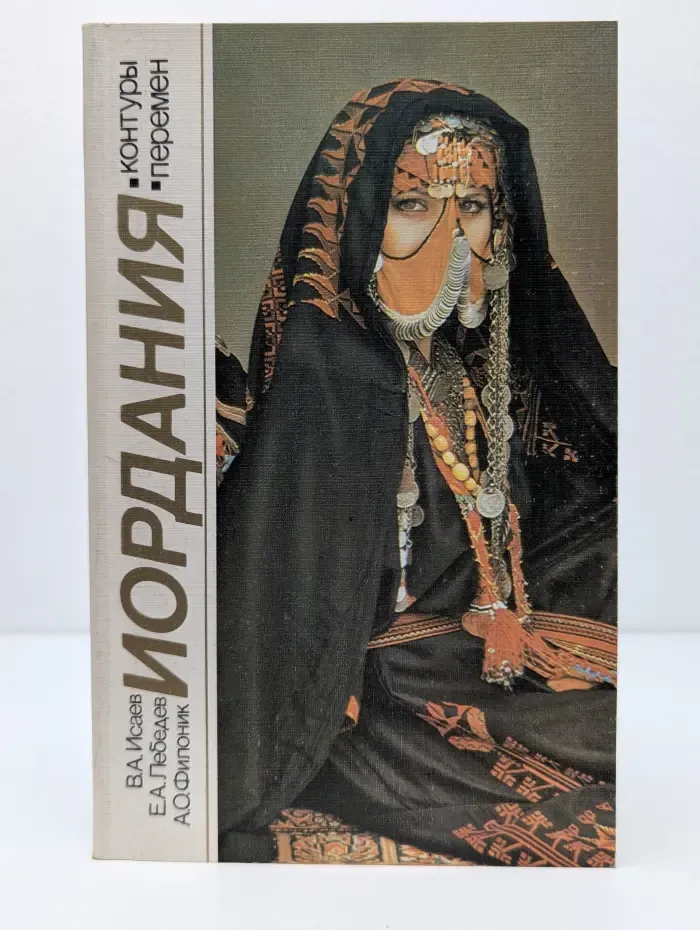 Иордания. Контуры перемен