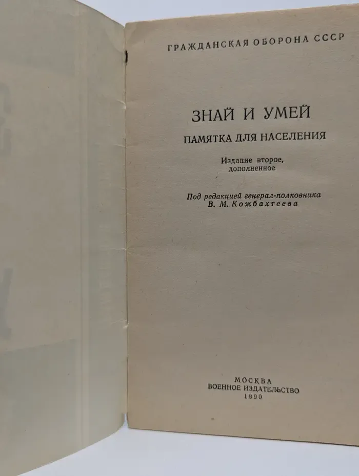 Знай и умей. Памятка для населения