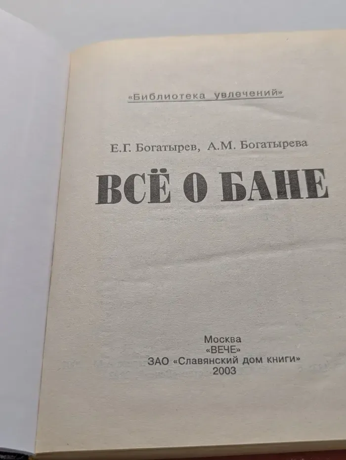 Библиотека увлечений. Всё о бане