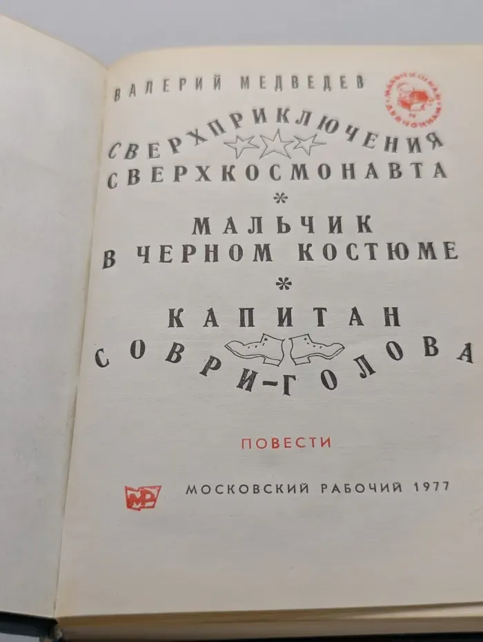 Мальчишкам и девчонкам. Сверхприключения сверхкосмонавта. Мальчик в черном костюме. Капитан Соври-Голова
