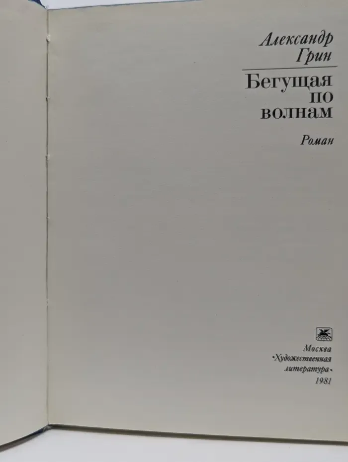 Бегущая по волнам