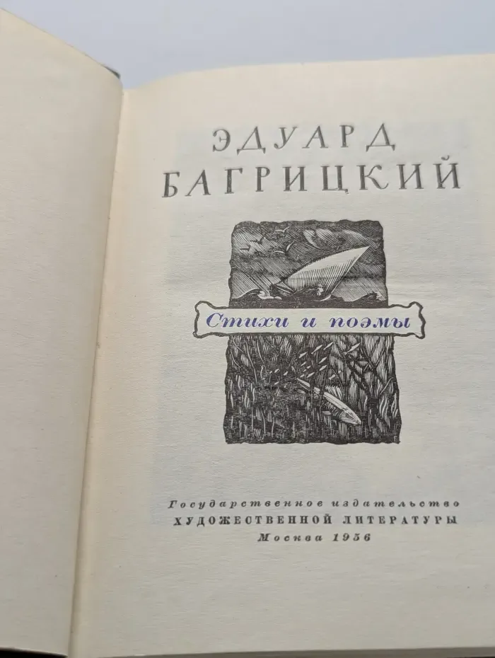 Эдуард Багрицкий. Стихи и поэмы