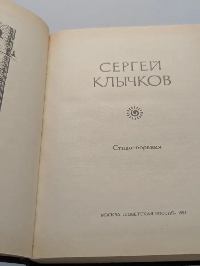 Поэтическая Россия. Сергей Клычков. Стихотворения