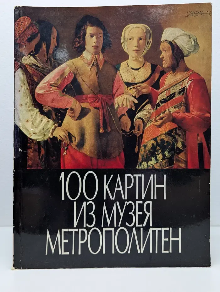 100 картин из музея Метрополитен