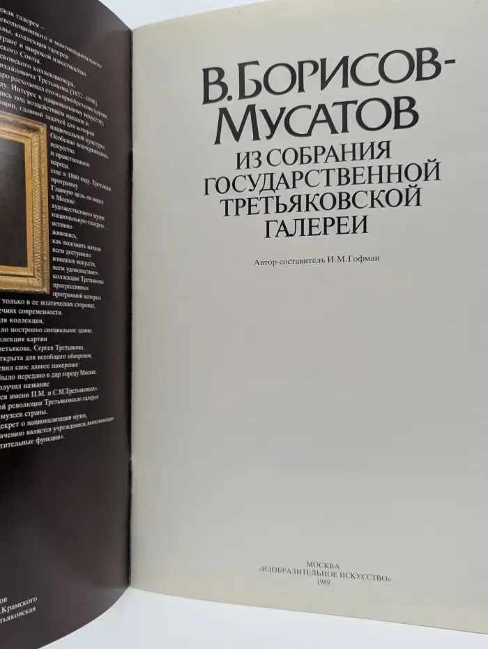В. Борисов-Мусатов. Из собрания Государственной Третьяковской галереи